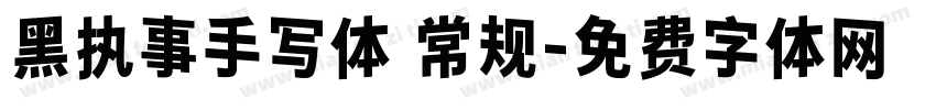 黑执事手写体 常规字体转换